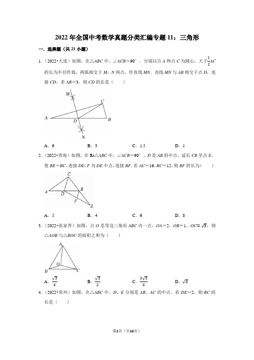 2022年全国中考数学真题分类汇编专题11：三角形