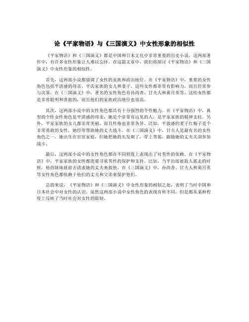 论《平家物语》与《三国演义》中女性形象的相似性