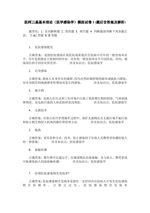 医师三基基本理论(医学感染学)模拟试卷1(题后含答案及解析)