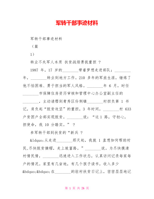 军转干部事迹材料