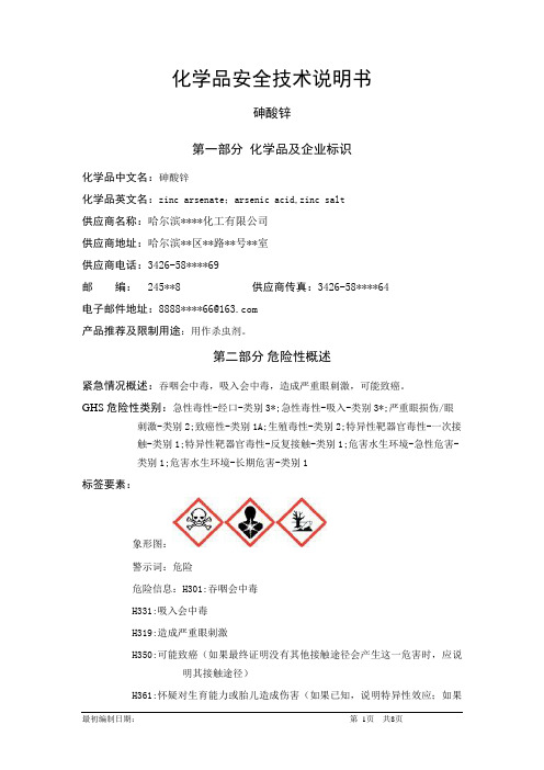 砷酸锌-危险化学品安全技术说明书中文MSDS文档16个部分(完整版)