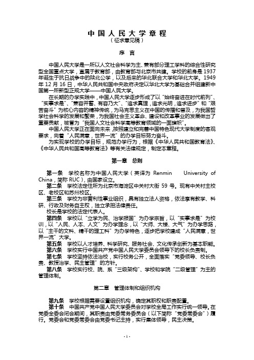 中国人民大学章程