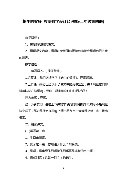蜗牛的奖杯 教案教学设计(苏教版二年级第四册)