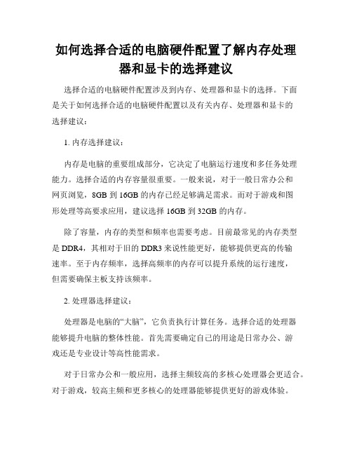 如何选择合适的电脑硬件配置了解内存处理器和显卡的选择建议