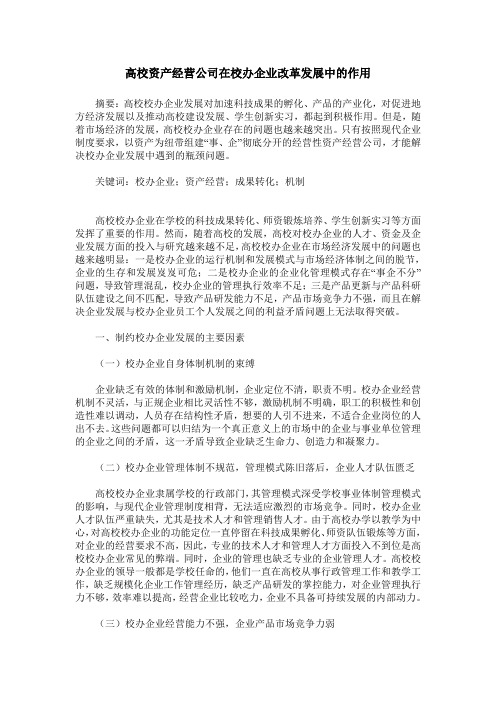 高校资产经营公司在校办企业改革发展中的作用