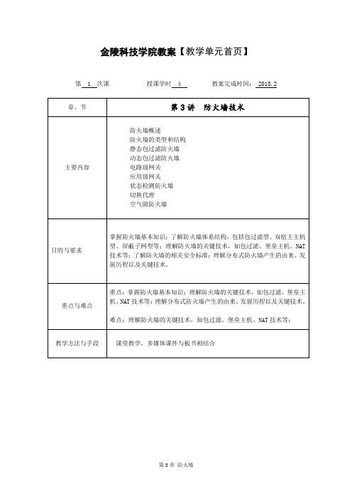 网络安全理论与实践-教案-第3章防火墙