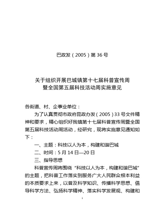 关于组织开展巴城镇第十七届科普宣传周暨全国第五届科技活动周实施意见