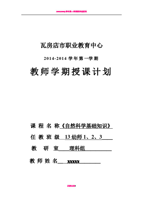 2014.9《自然科学基础知识》第一学期 电子教案