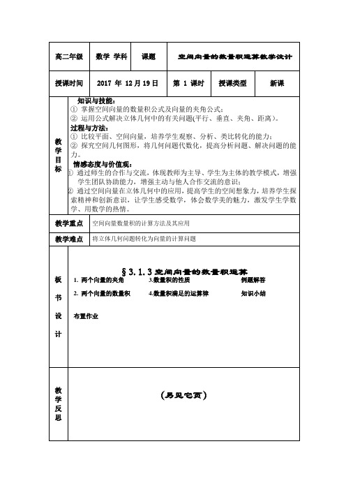 《空间向量数量积的运算》的教学设计