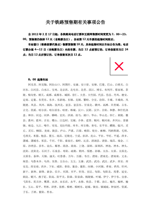 全国各站点火车票的售票时间