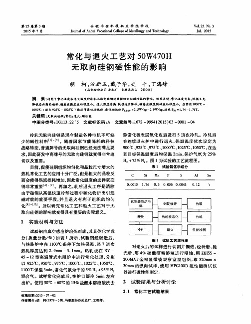 常化与退火工艺对50W470H无取向硅钢磁性能的影响