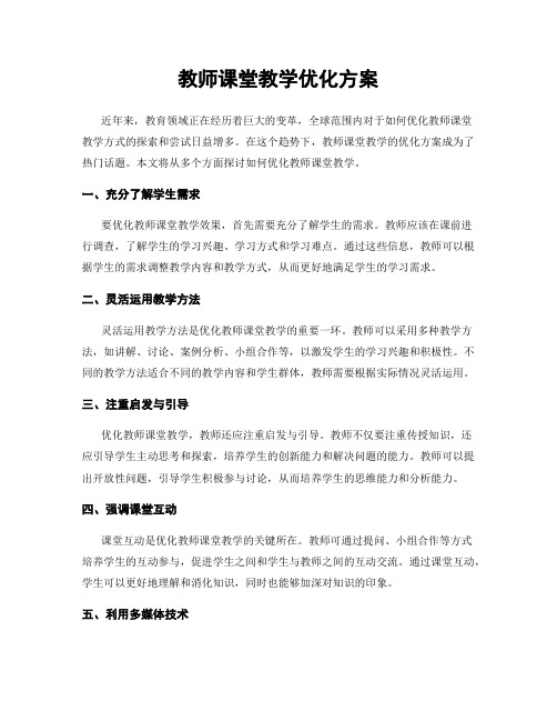 教师课堂教学优化方案