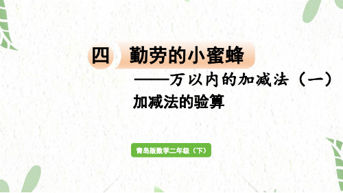 青岛版数学二年级(下册)信息窗4   加减法的验算