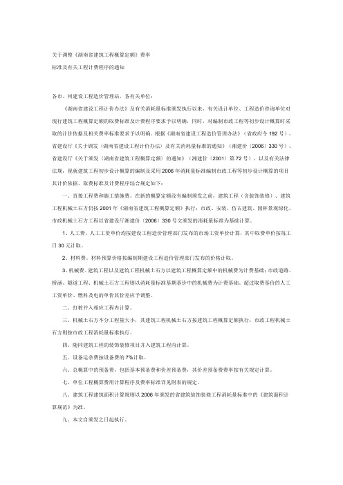 85460_关于调整《湖南省建筑工程概算定额》费率