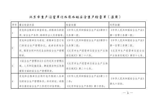 北京市生产经营单位外包外租安全生产检查单(通用)(2023年)