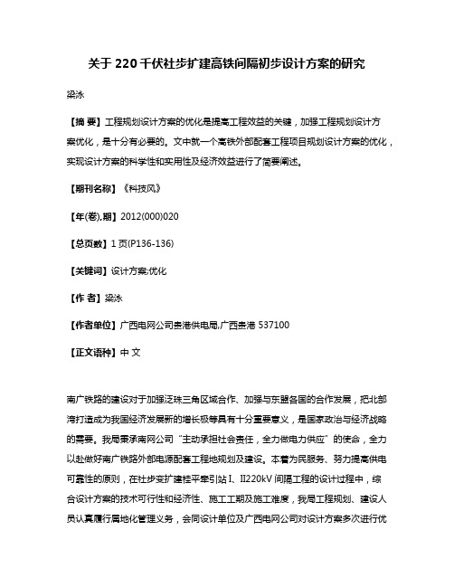 关于220千伏社步扩建高铁间隔初步设计方案的研究