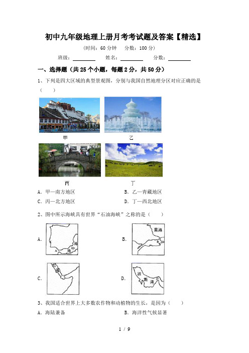 初中九年级地理上册月考考试题及答案【精选】