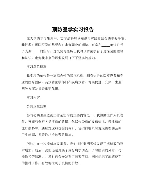 预防医学实习报告