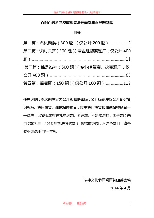 百问百答科学发展观暨法律基础知识竞赛题库