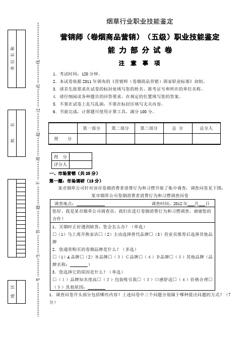 日常练习10初级卷烟商品营销职业技能---试卷正文