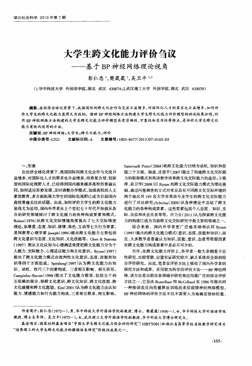 大学生跨文化能力评价刍议——基于BP神经网络理论视角