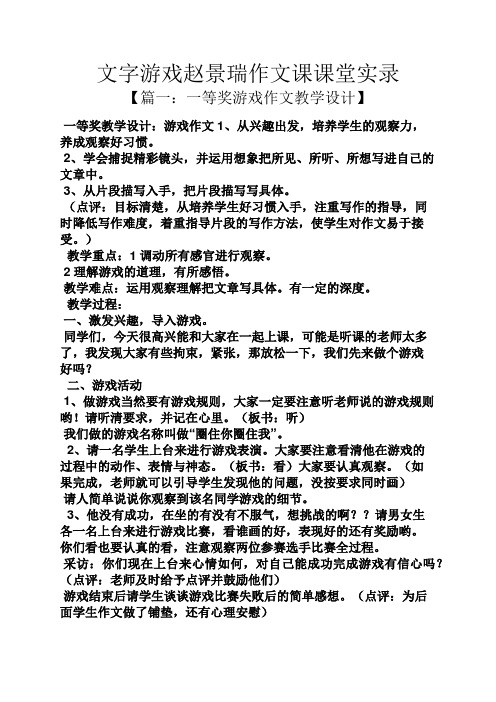 游戏作文之文字游戏赵景瑞作文课课堂实录.docx