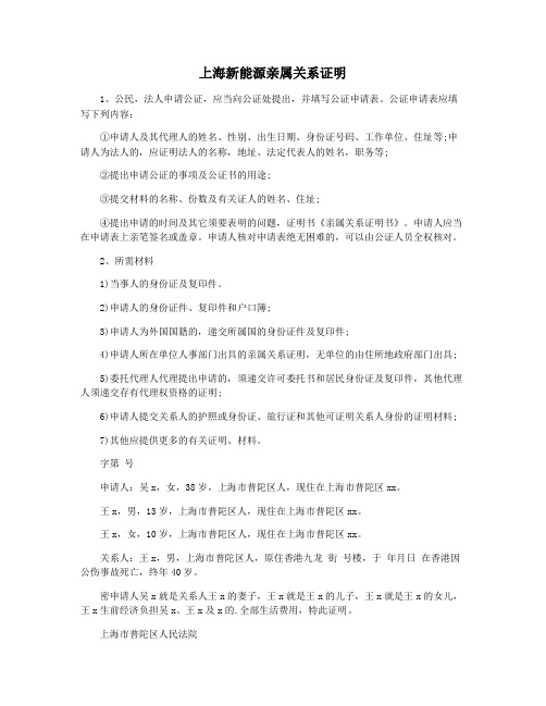 上海新能源亲属关系证明