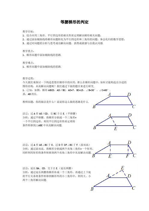 沪教版(上海)数学八年级第二学期-22.5 等腰梯形的判定 教案  