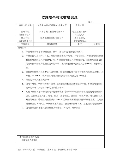 钢结构施工监理安全交底