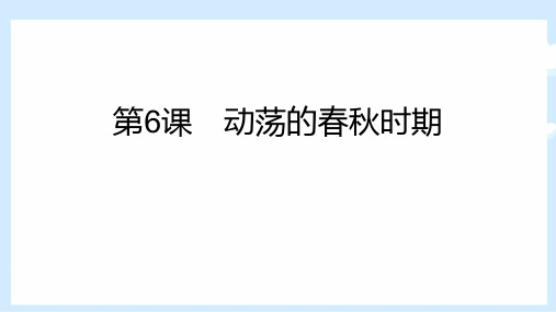 人教版七年级历史上册  动荡的春秋时期 (1)