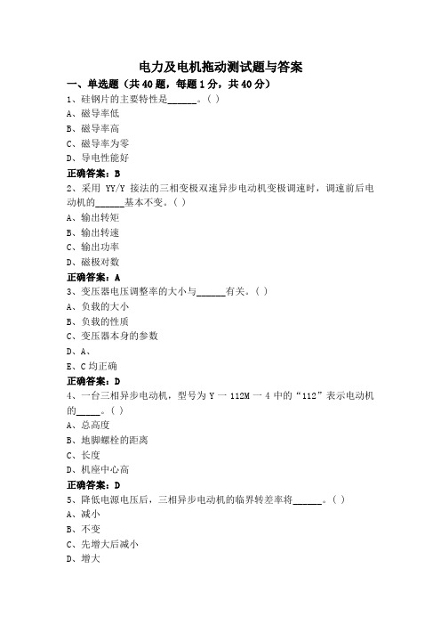 电力及电机拖动测试题与答案