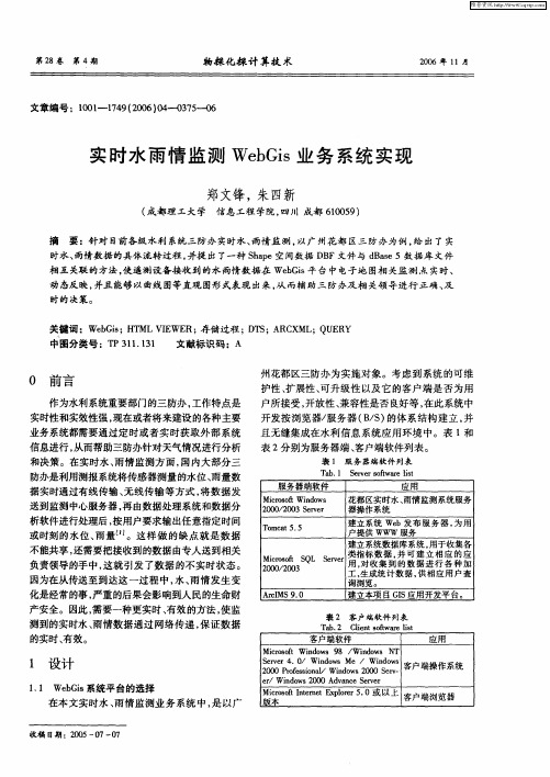 实时水雨情监测WebGis业务系统实现