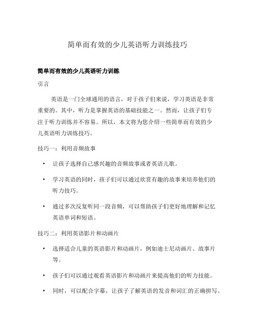 简单而有效的少儿英语听力训练技巧