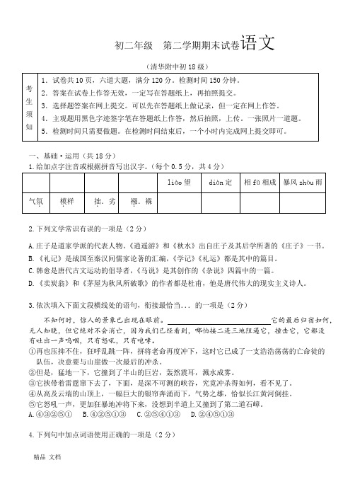 2020-2021年八年级第二学期期末语文试题