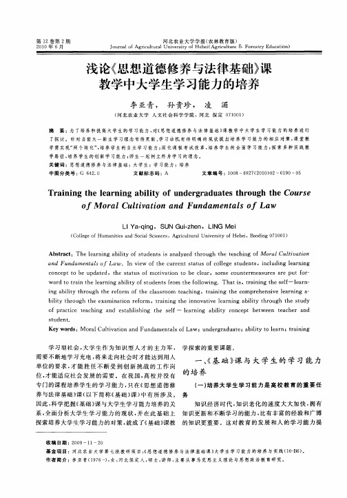 浅论《思想道德修养与法律基础》课教学中大学生学习能力的培养