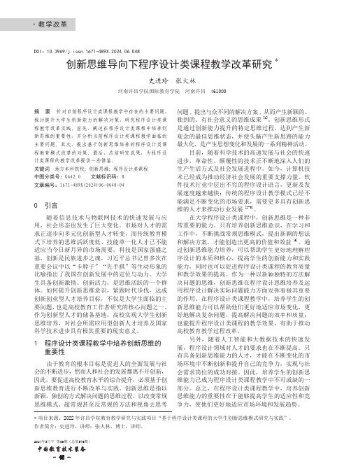 创新思维导向下程序设计类课程教学改革研究