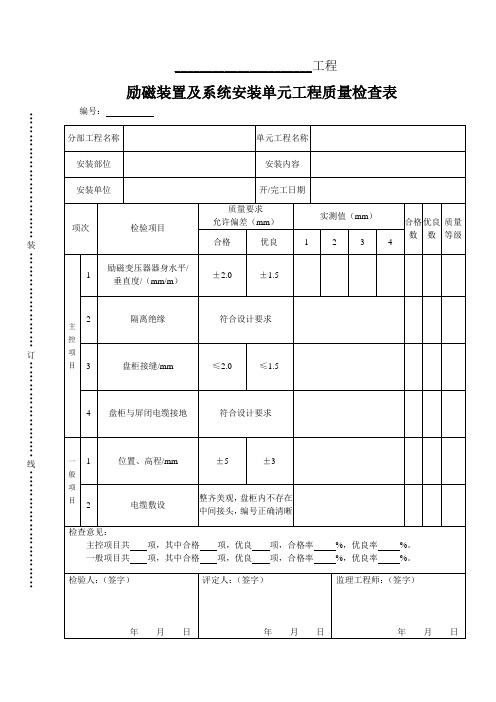 静止励磁装置及系统单元工程安装质量检查表