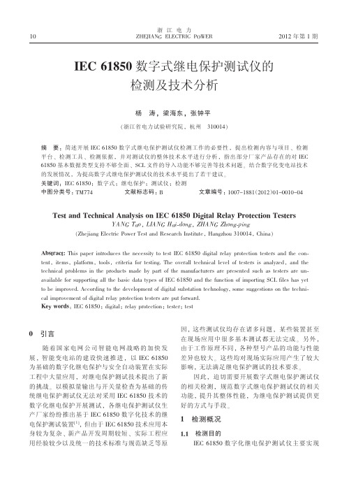 IEC61850数字式继电保护测试仪的检测及技术分析