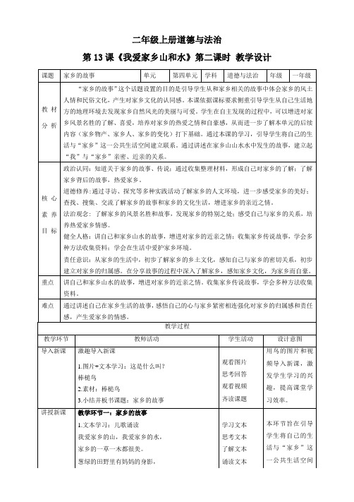 【核心素养目标】二年级上册道德与法治第13课《我爱家乡山和水》教案教学设计(第二课时) 