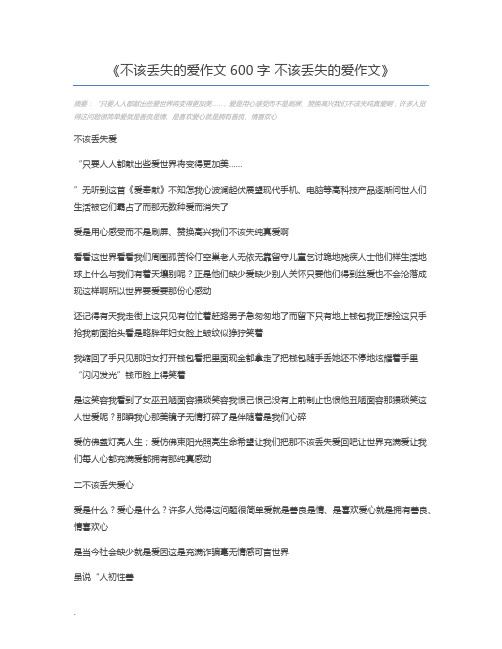 不该丢失的爱作文600字 不该丢失的爱作文