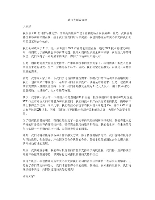 融资方面发言稿