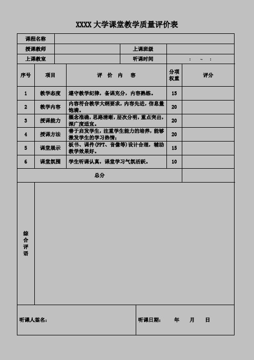 课堂教学质量评价表  