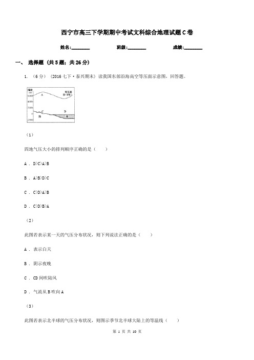 西宁市高三下学期期中考试文科综合地理试题C卷