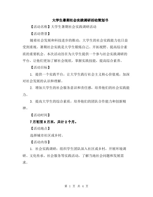 大学生暑期社会实践调研活动策划书