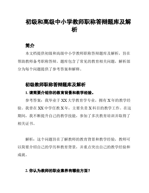 初级和高级中小学教师职称答辩题库及解析