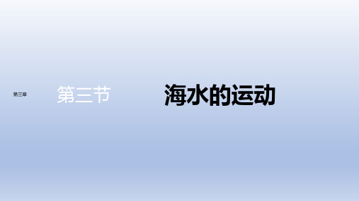 新教材-高中地理-人教版-必修第一册-第三章  第三节  海水的运动