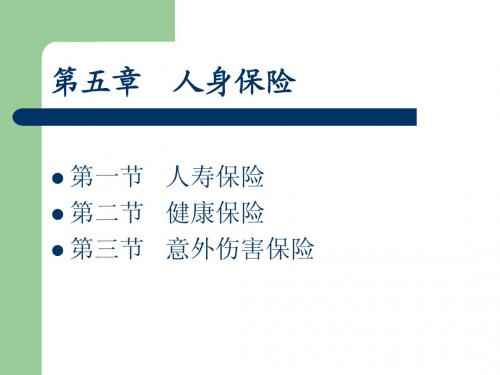 第五章 人身保险