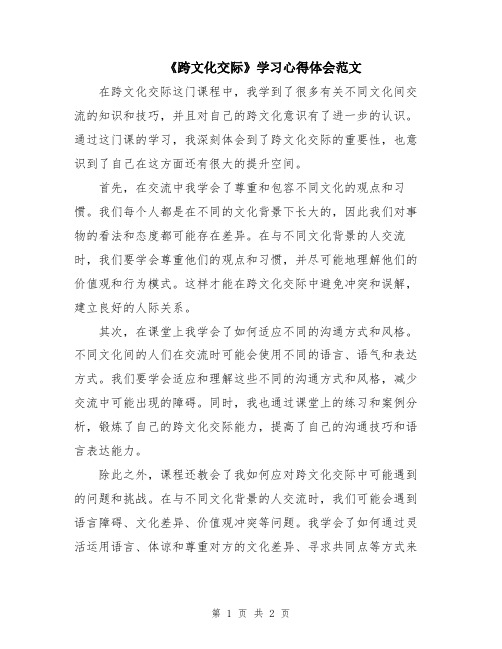 《跨文化交际》学习心得体会范文