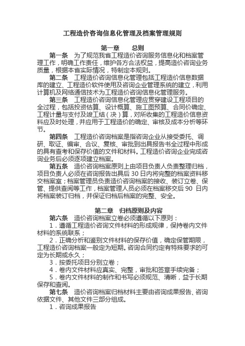 工程造价咨询信息化管理及档案管理规则(1)