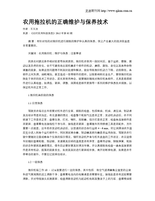 农用拖拉机的正确维护与保养技术